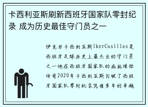 卡西利亚斯刷新西班牙国家队零封纪录 成为历史最佳守门员之一