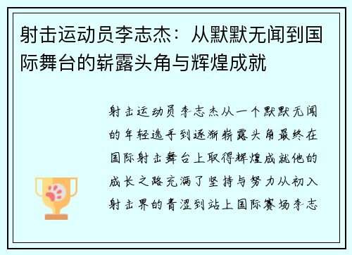 射击运动员李志杰：从默默无闻到国际舞台的崭露头角与辉煌成就
