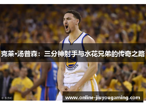 克莱·汤普森：三分神射手与水花兄弟的传奇之路