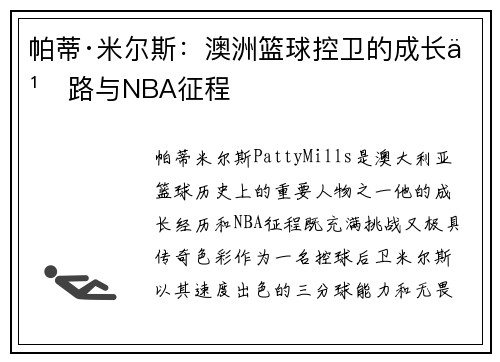帕蒂·米尔斯：澳洲篮球控卫的成长之路与NBA征程