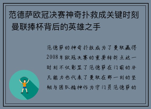 范德萨欧冠决赛神奇扑救成关键时刻 曼联捧杯背后的英雄之手