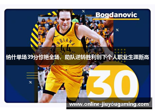 纳什单场39分惊艳全场，助队逆转胜利创下个人职业生涯新高