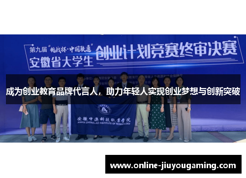成为创业教育品牌代言人，助力年轻人实现创业梦想与创新突破