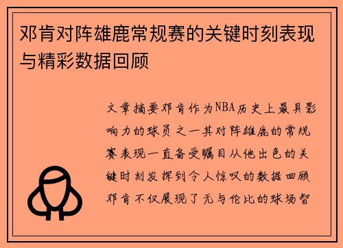 邓肯对阵雄鹿常规赛的关键时刻表现与精彩数据回顾