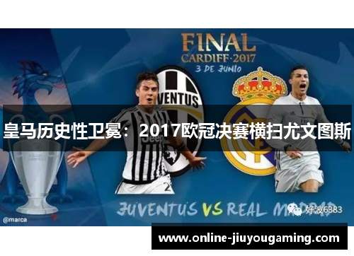 皇马历史性卫冕：2017欧冠决赛横扫尤文图斯