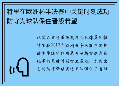 特里在欧洲杯半决赛中关键时刻成功防守为球队保住晋级希望