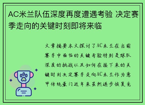 AC米兰队伍深度再度遭遇考验 决定赛季走向的关键时刻即将来临