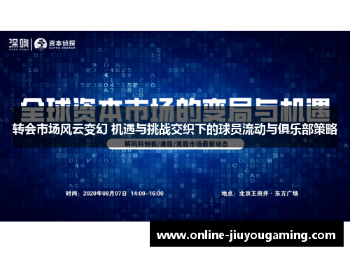 转会市场风云变幻 机遇与挑战交织下的球员流动与俱乐部策略