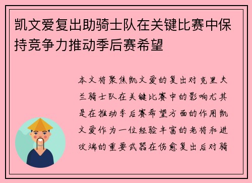 凯文爱复出助骑士队在关键比赛中保持竞争力推动季后赛希望
