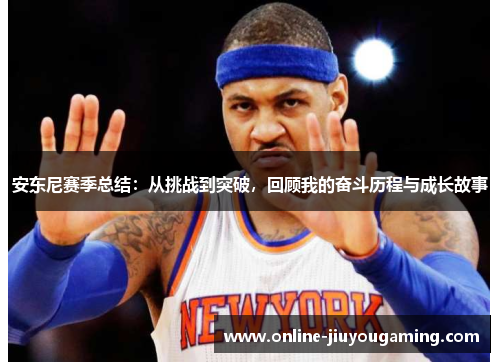 安东尼赛季总结：从挑战到突破，回顾我的奋斗历程与成长故事