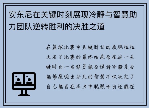 安东尼在关键时刻展现冷静与智慧助力团队逆转胜利的决胜之道