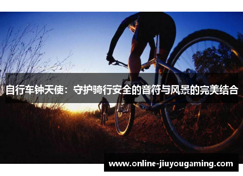 自行车钟天使：守护骑行安全的音符与风景的完美结合