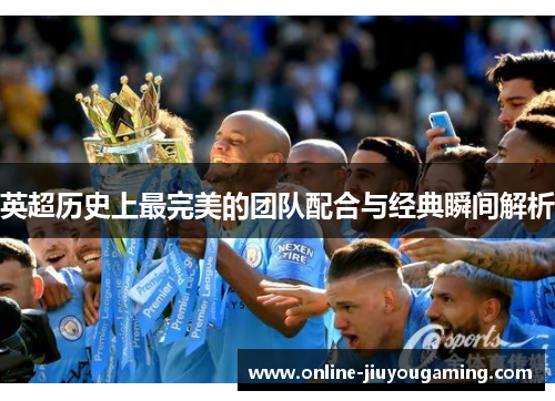 英超历史上最完美的团队配合与经典瞬间解析