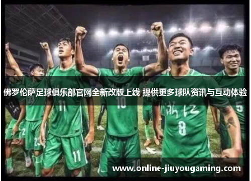 佛罗伦萨足球俱乐部官网全新改版上线 提供更多球队资讯与互动体验
