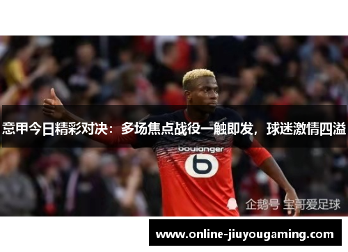 意甲今日精彩对决：多场焦点战役一触即发，球迷激情四溢