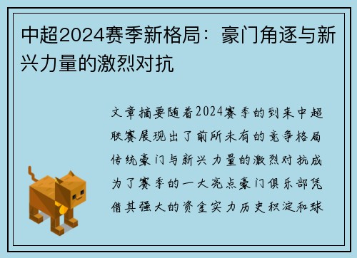 中超2024赛季新格局：豪门角逐与新兴力量的激烈对抗