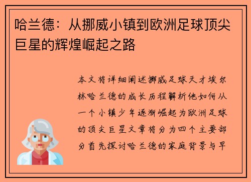 哈兰德：从挪威小镇到欧洲足球顶尖巨星的辉煌崛起之路