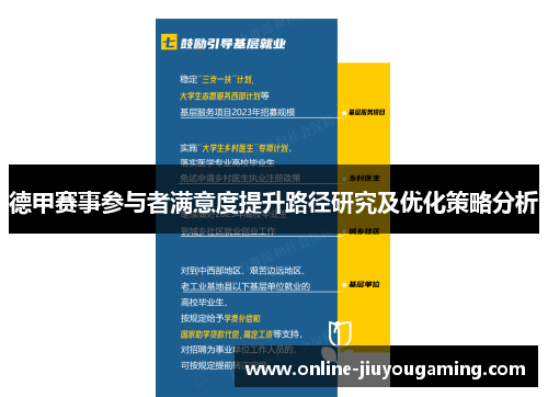 德甲赛事参与者满意度提升路径研究及优化策略分析