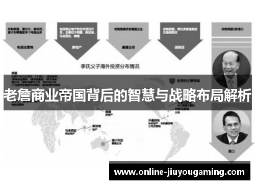 老詹商业帝国背后的智慧与战略布局解析
