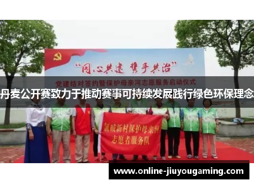 丹麦公开赛致力于推动赛事可持续发展践行绿色环保理念