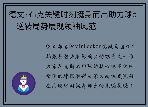 德文·布克关键时刻挺身而出助力球队逆转局势展现领袖风范