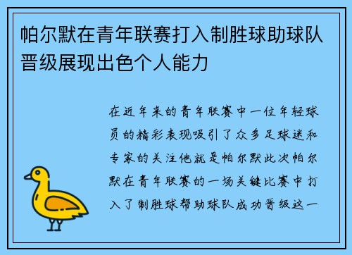 帕尔默在青年联赛打入制胜球助球队晋级展现出色个人能力