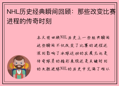 NHL历史经典瞬间回顾：那些改变比赛进程的传奇时刻