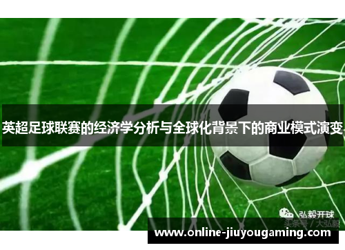 英超足球联赛的经济学分析与全球化背景下的商业模式演变