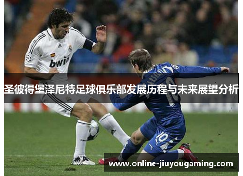 圣彼得堡泽尼特足球俱乐部发展历程与未来展望分析