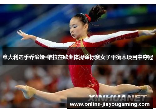 意大利选手乔治娅·维拉在欧洲体操锦标赛女子平衡木项目中夺冠