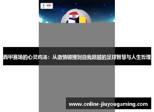 西甲赛场的心灵鸡汤：从激情碰撞到自我超越的足球智慧与人生哲理