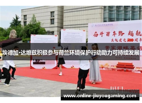 埃德加·达维兹积极参与荷兰环境保护行动助力可持续发展
