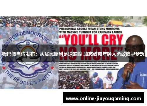 姆巴佩自传发布：从贫民窟到足球巅峰 励志鼓舞年轻人勇敢追寻梦想