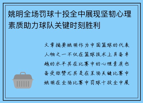 姚明全场罚球十投全中展现坚韧心理素质助力球队关键时刻胜利
