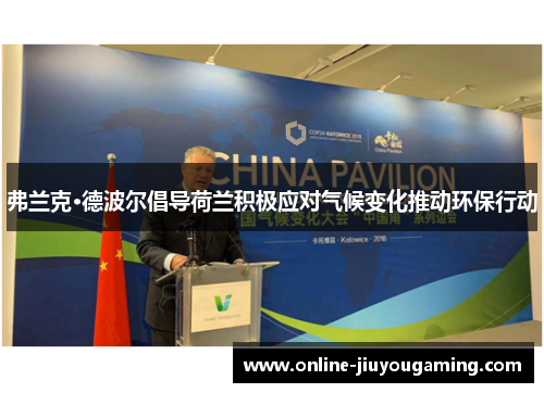 弗兰克·德波尔倡导荷兰积极应对气候变化推动环保行动
