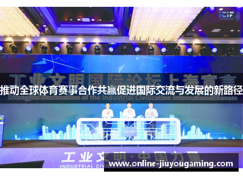 推动全球体育赛事合作共赢促进国际交流与发展的新路径