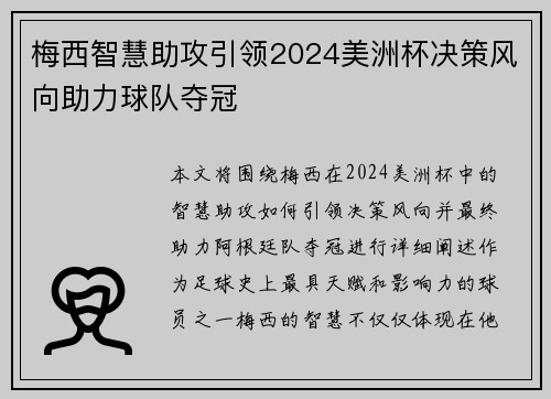 梅西智慧助攻引领2024美洲杯决策风向助力球队夺冠