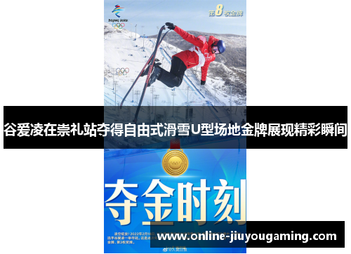 谷爱凌在崇礼站夺得自由式滑雪U型场地金牌展现精彩瞬间