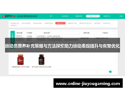 运动员营养补充策略与方法探索助力运动表现提升与恢复优化