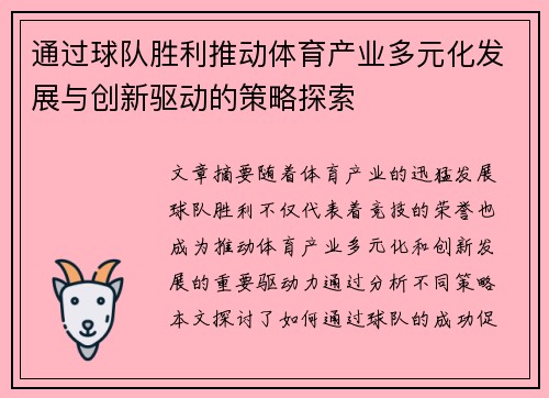 通过球队胜利推动体育产业多元化发展与创新驱动的策略探索