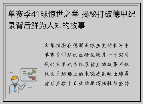 单赛季41球惊世之举 揭秘打破德甲纪录背后鲜为人知的故事