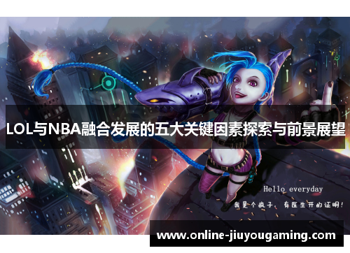 LOL与NBA融合发展的五大关键因素探索与前景展望