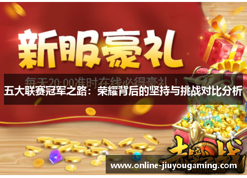 五大联赛冠军之路：荣耀背后的坚持与挑战对比分析
