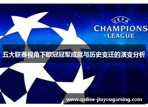 五大联赛视角下欧冠冠军成就与历史变迁的演变分析