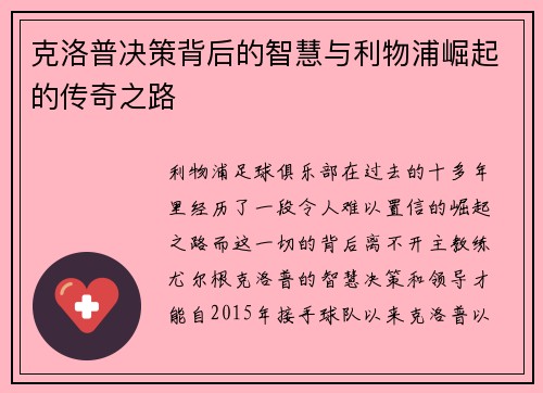 克洛普决策背后的智慧与利物浦崛起的传奇之路