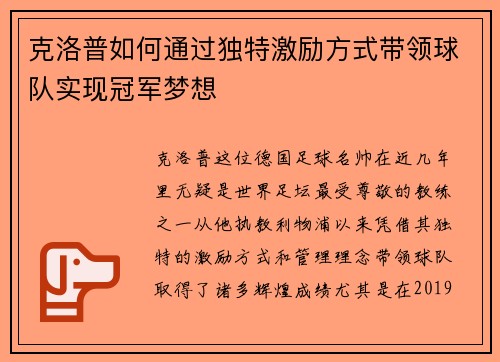 克洛普如何通过独特激励方式带领球队实现冠军梦想