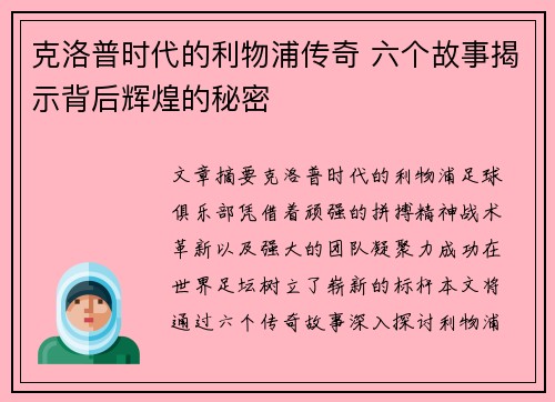 克洛普时代的利物浦传奇 六个故事揭示背后辉煌的秘密