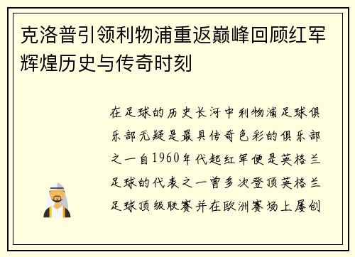 克洛普引领利物浦重返巅峰回顾红军辉煌历史与传奇时刻