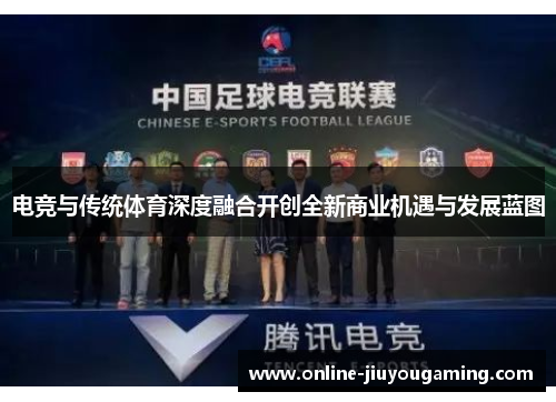 电竞与传统体育深度融合开创全新商业机遇与发展蓝图