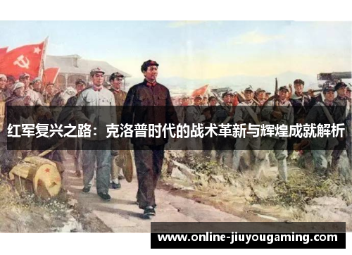 红军复兴之路：克洛普时代的战术革新与辉煌成就解析